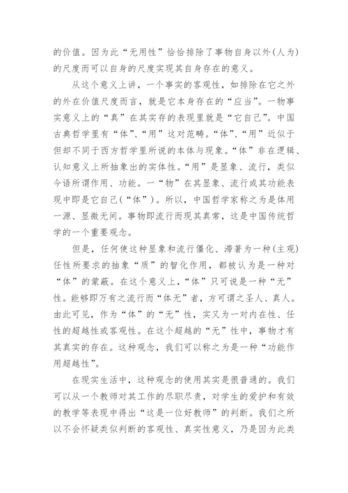 价值之真与假的界限论文.docx