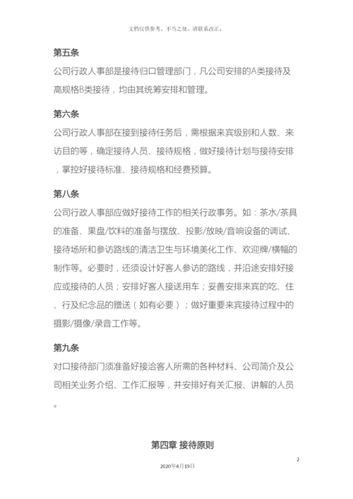 接待管理办法.docx