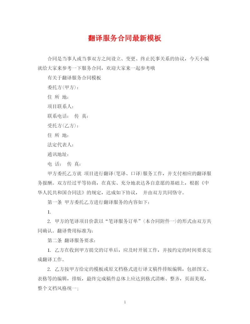 2023年翻译服务合同模板.docx