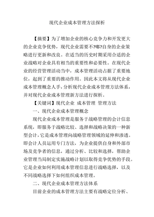 现代企业成本管理方法探析