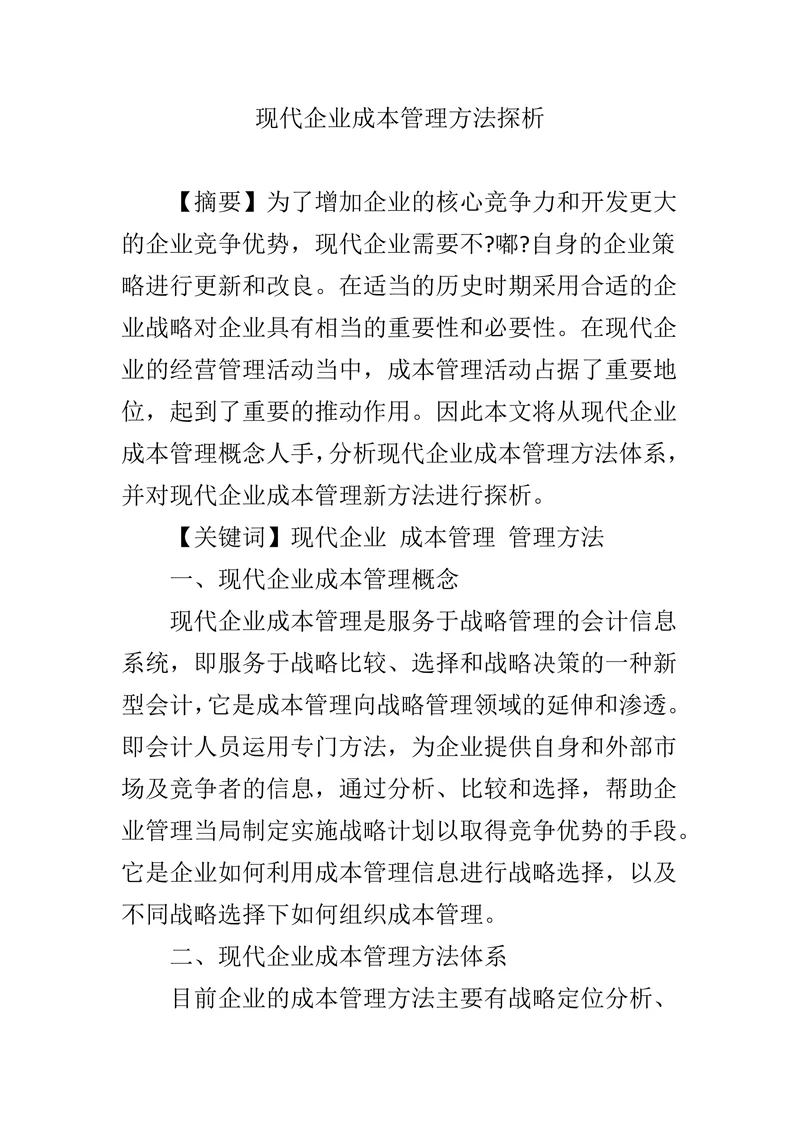 现代企业成本管理方法探析