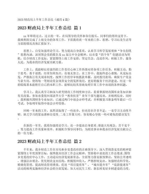 2023财政局上半年工作总结