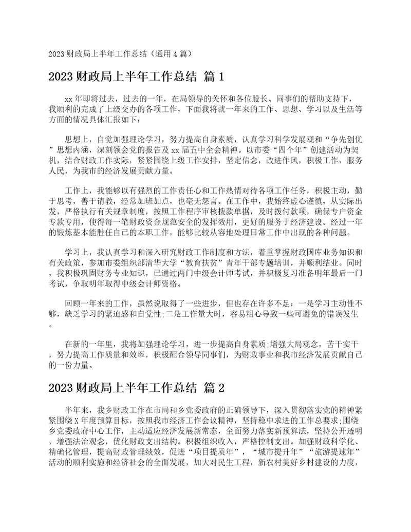 2023财政局上半年工作总结