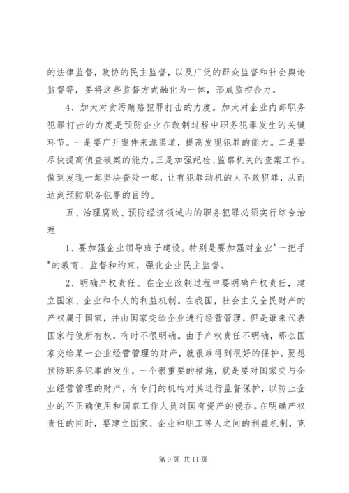 企业改制中腐败及经济犯罪治理对策.docx