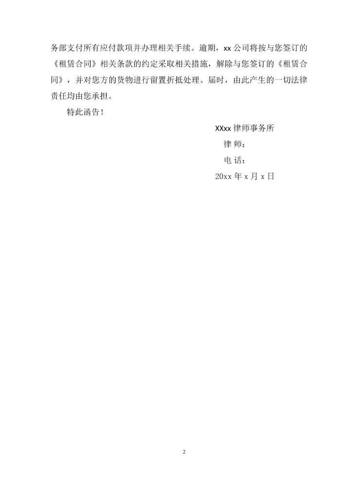 催缴租金律师函公司