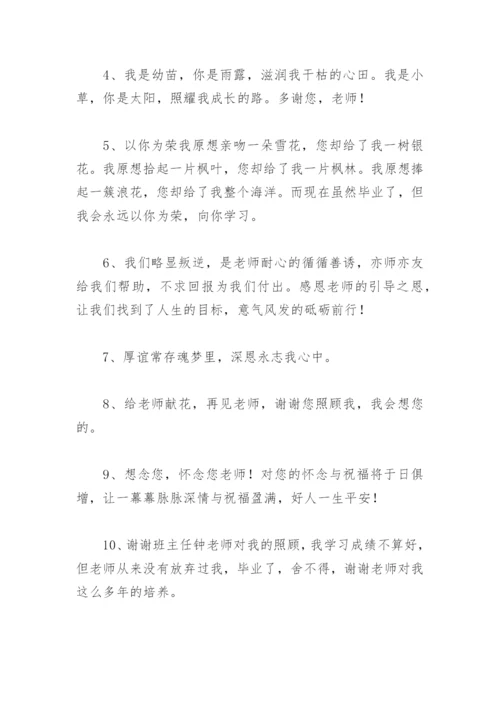 谢师恩的唯美句子 毕业季感谢师恩的唯美句子.docx