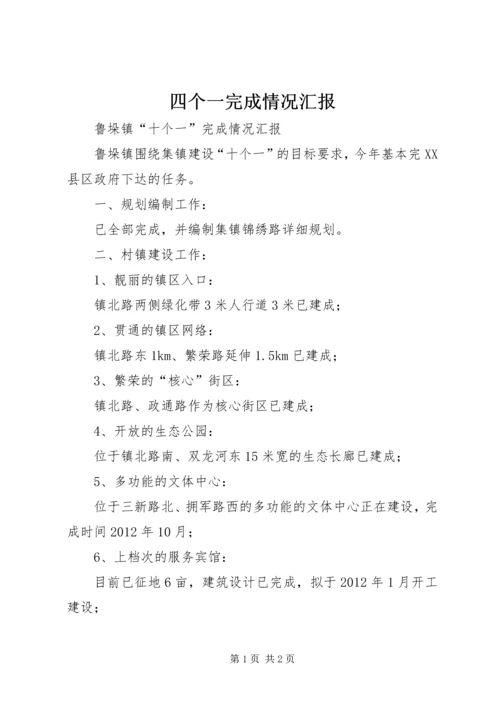 四个一完成情况汇报 (4).docx