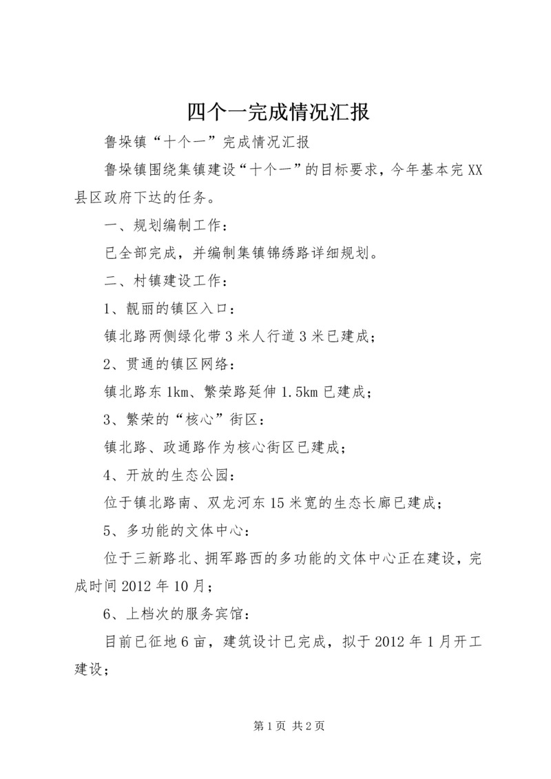 四个一完成情况汇报 (4).docx