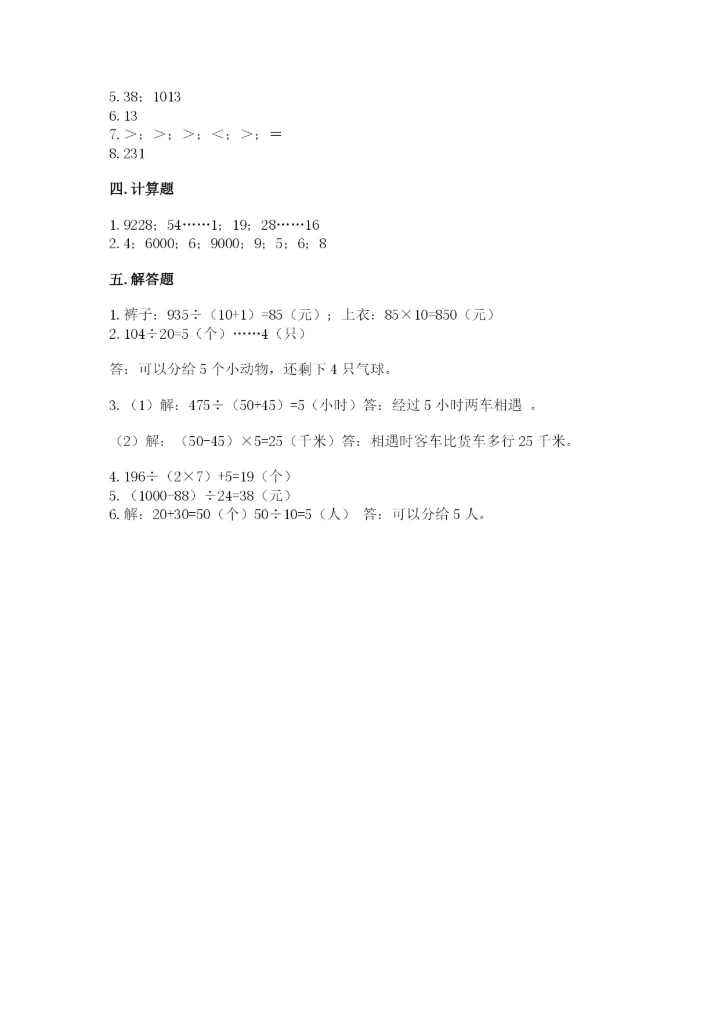 北师大版四年级上册数学第六单元 除法 测试卷附答案【b卷】.docx