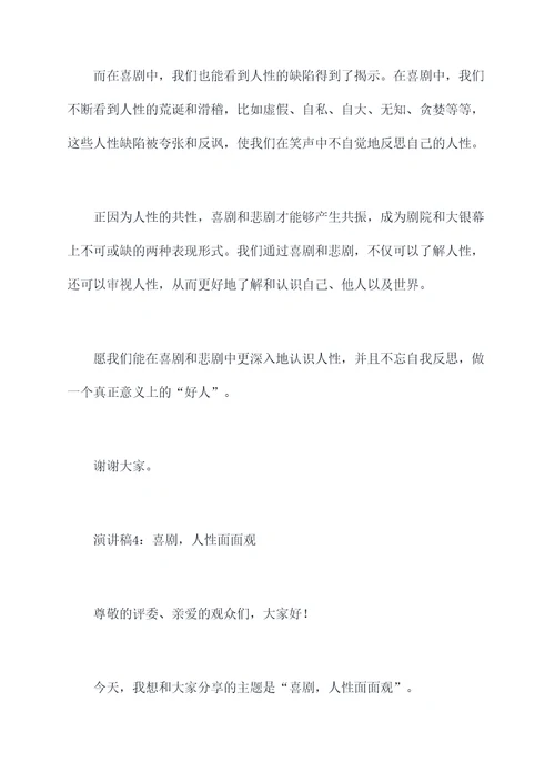 喜剧是悲剧的内核演讲稿