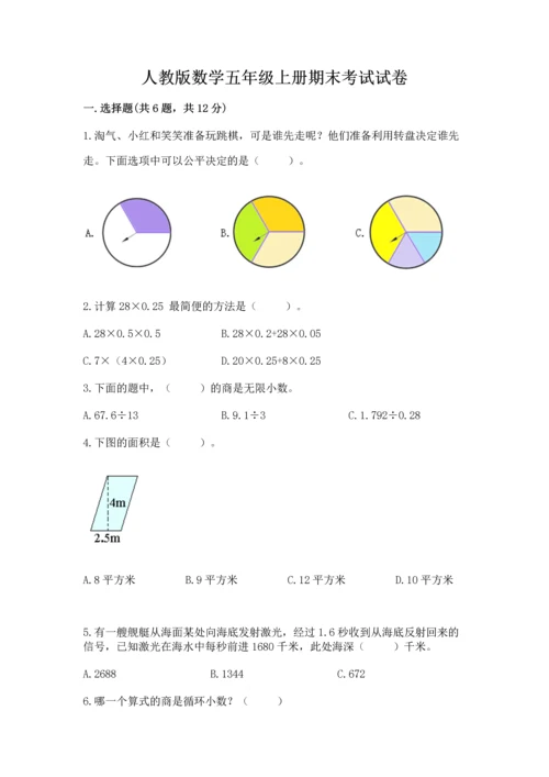 人教版数学五年级上册期末考试试卷【名师系列】.docx