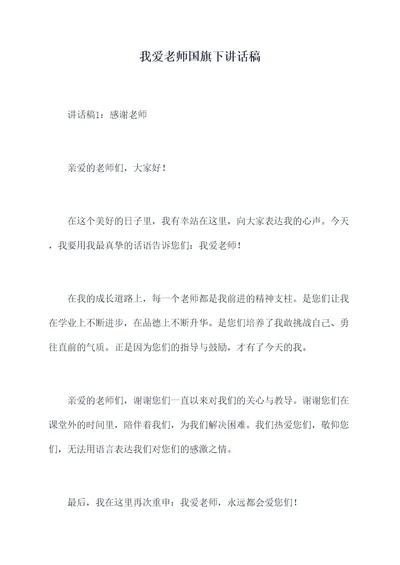 我爱老师国旗下讲话稿