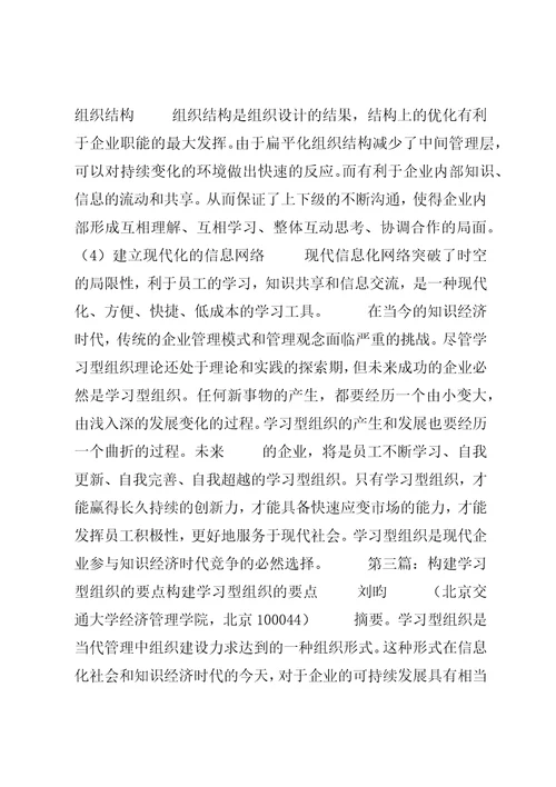 论当代新学习型组织的构建