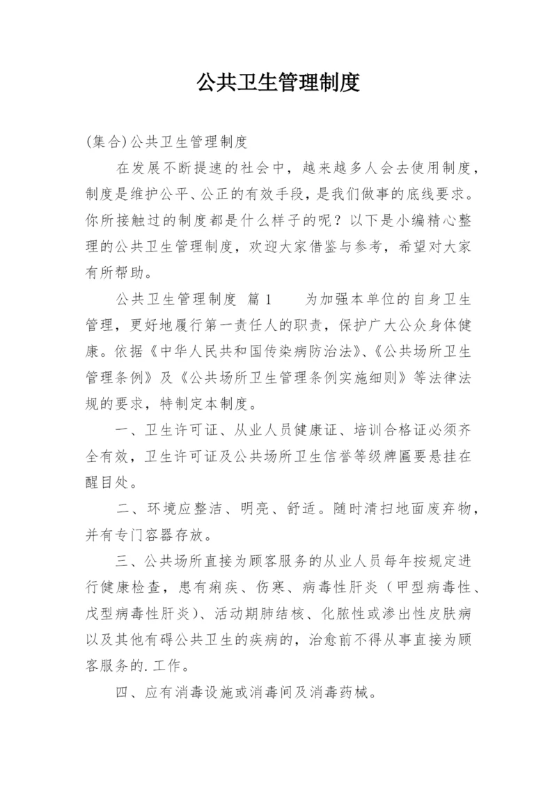 公共卫生管理制度.docx