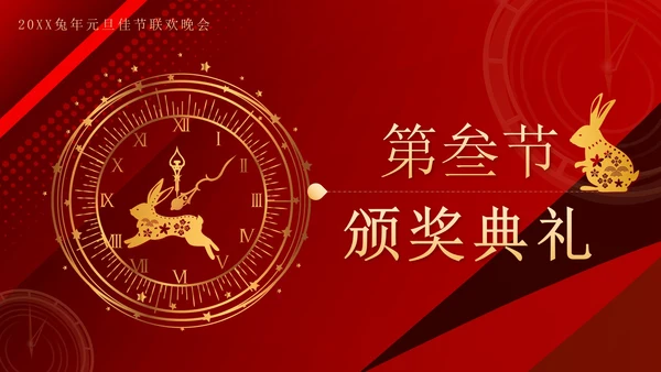 红色奢华剪纸兔年喜迎元旦晚会带内容PPT模板