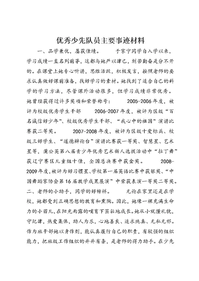 优秀少先队员主要事迹材料 (2)