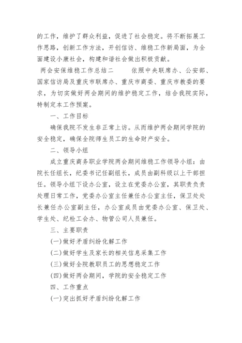 两会安保维稳工作总结.docx