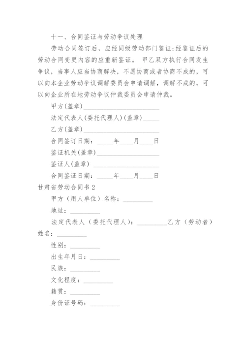 甘肃省劳动合同书.docx