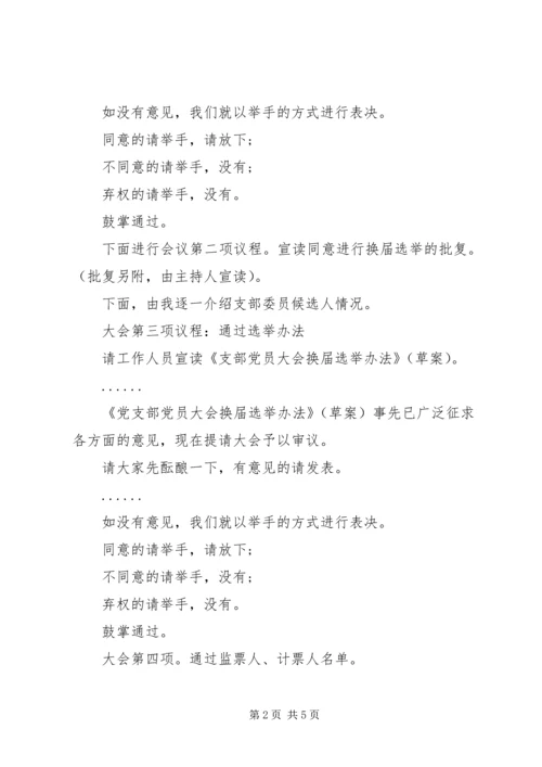 换届选举党员大会主持词（党支部书记）.docx