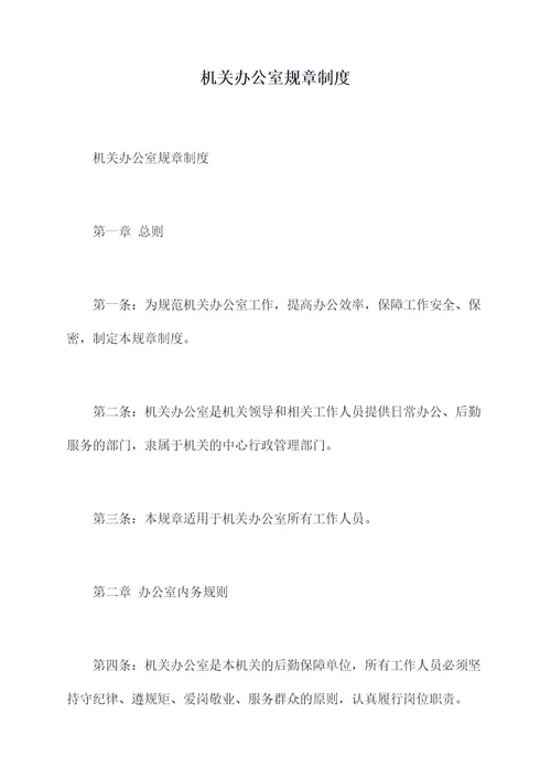 机关办公室规章制度