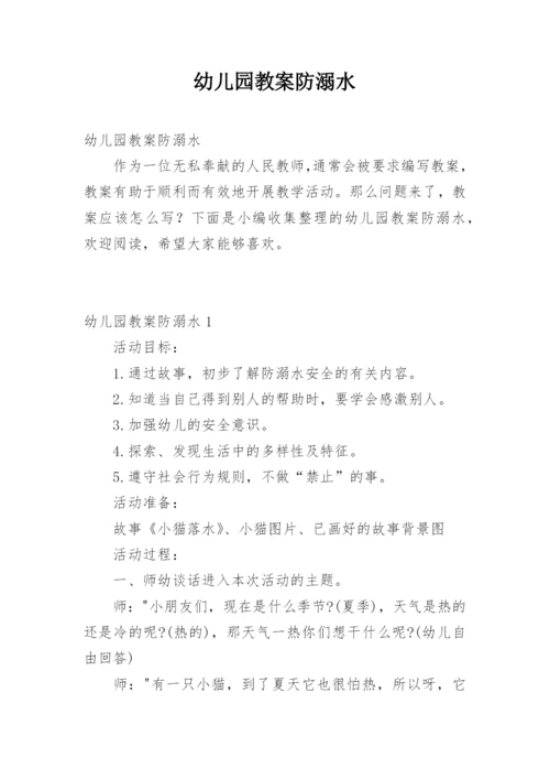 幼儿园教案防溺水.docx
