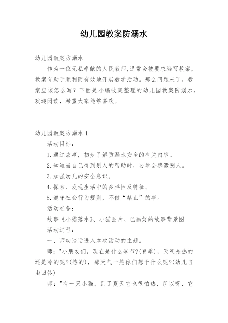 幼儿园教案防溺水.docx