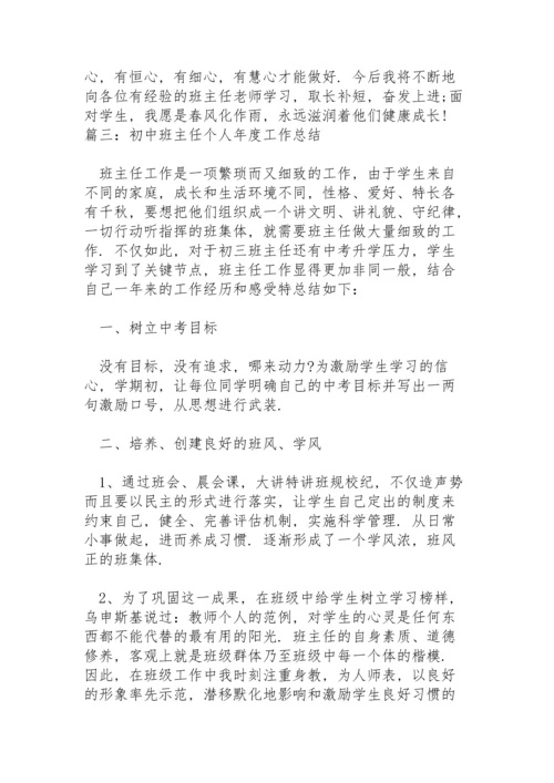 初中班主任个人年度工作总结3篇.docx