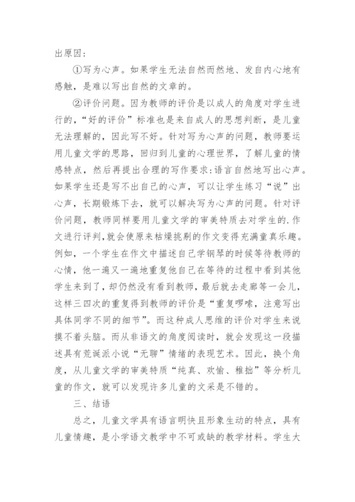 小学语文教学与儿童文学论文.docx