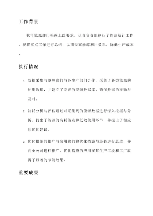 能源统计重点工作汇报总结