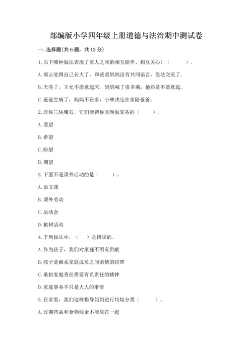 部编版小学四年级上册道德与法治期中测试卷各版本.docx