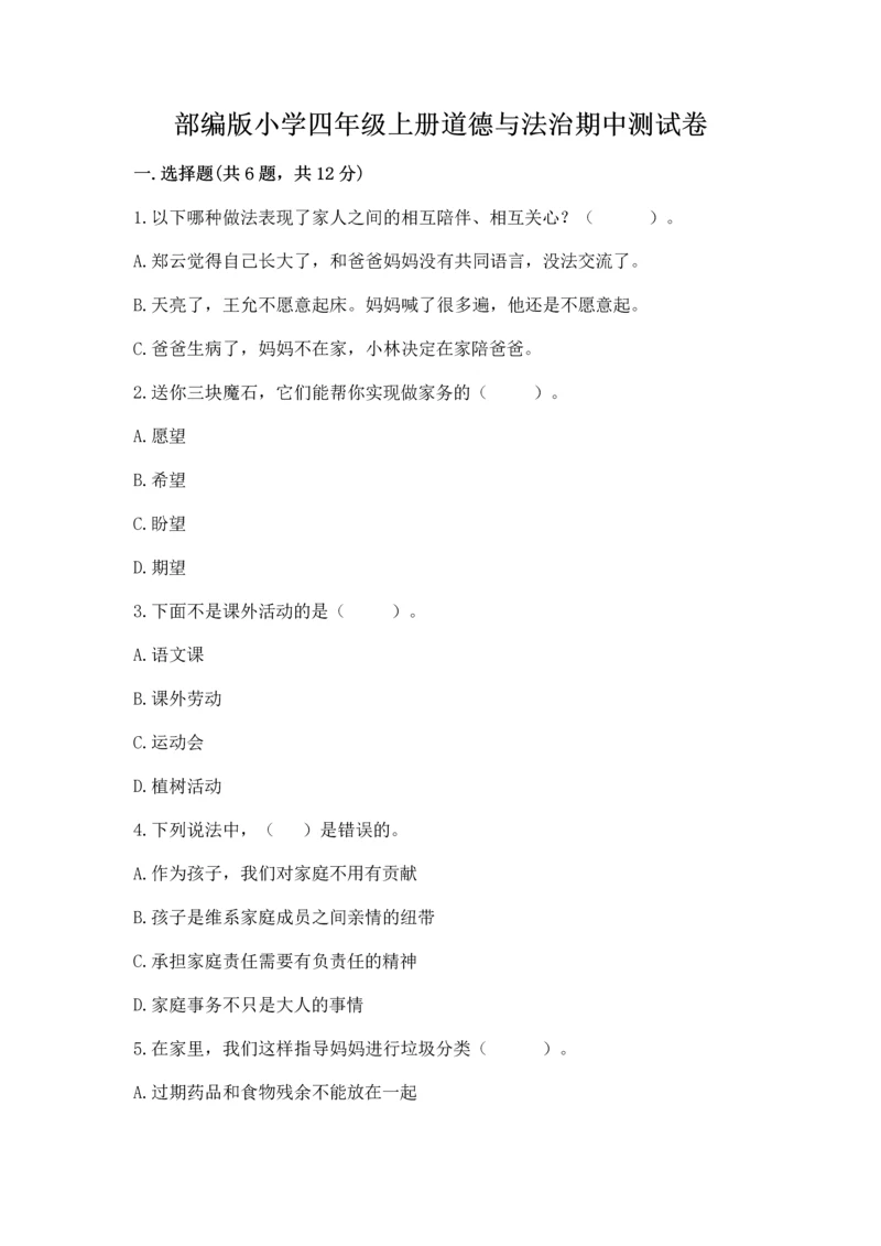 部编版小学四年级上册道德与法治期中测试卷各版本.docx