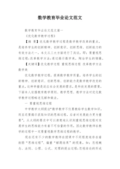 数学教育毕业论文范文.docx