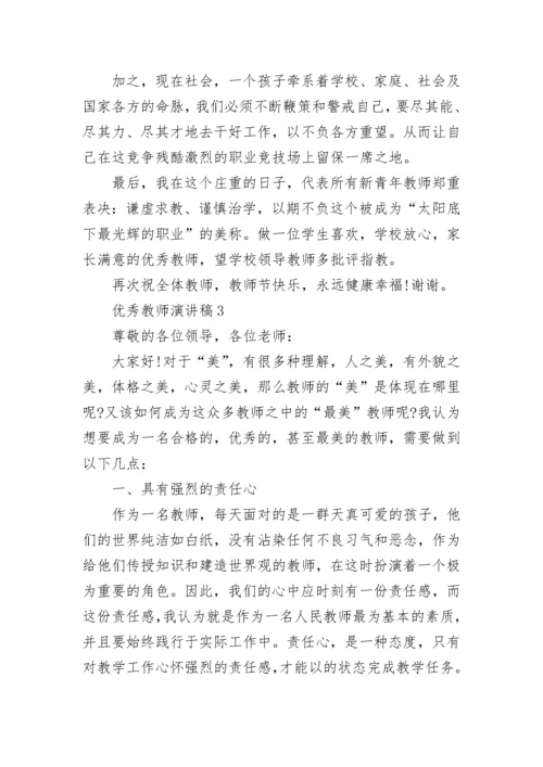 优秀教师演讲稿范文5篇.docx