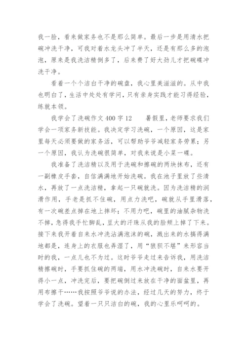 我学会了洗碗作文400字.docx