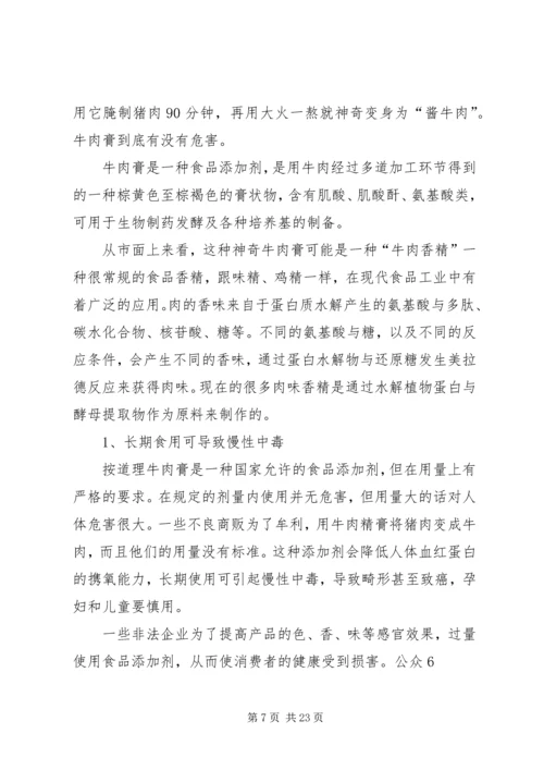 关爱健康(一)严厉打击食品非法添加和滥用食品添加剂整顿工作.docx