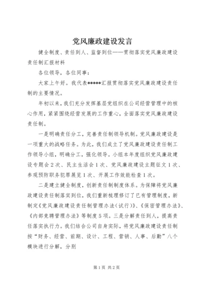 党风廉政建设发言.docx