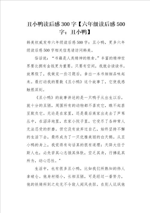 六年级读后感500字丑小鸭