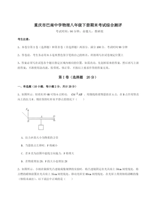 基础强化重庆市巴南中学物理八年级下册期末考试综合测评练习题（详解）.docx