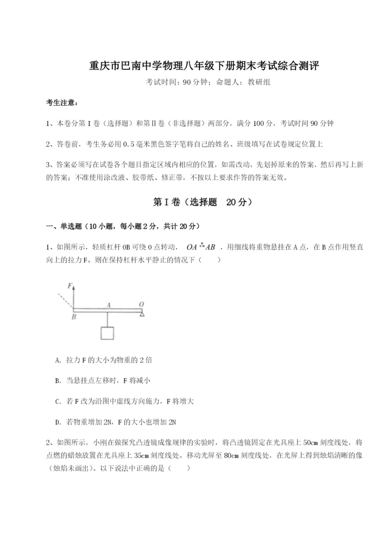 基础强化重庆市巴南中学物理八年级下册期末考试综合测评练习题（详解）.docx