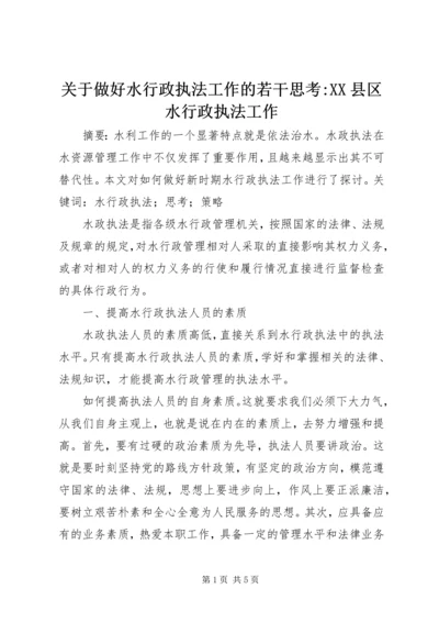 关于做好水行政执法工作的若干思考-XX县区水行政执法工作.docx