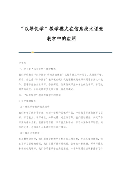 以导促学教学模式在信息技术课堂教学中的应用.docx