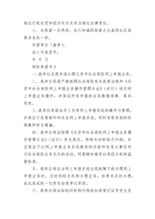 保险承诺书怎么写.docx