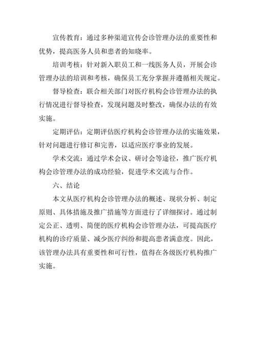 医疗机构会诊管理办法