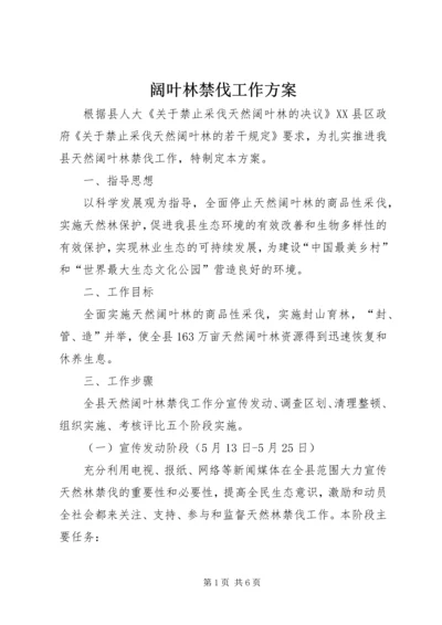 阔叶林禁伐工作方案.docx