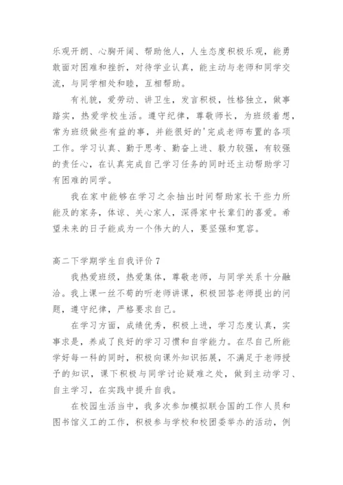 高二下学期学生自我评价.docx