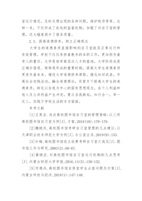 大学图书馆自习室管理的困境和解决措施论文.docx