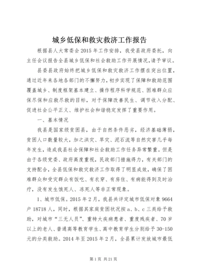 城乡低保和救灾救济工作报告.docx