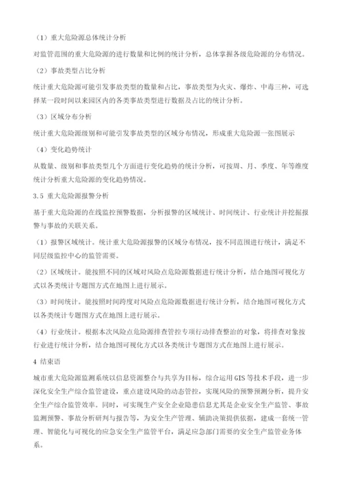 基于时空数据可视化的城市重大危险源监测系统.docx