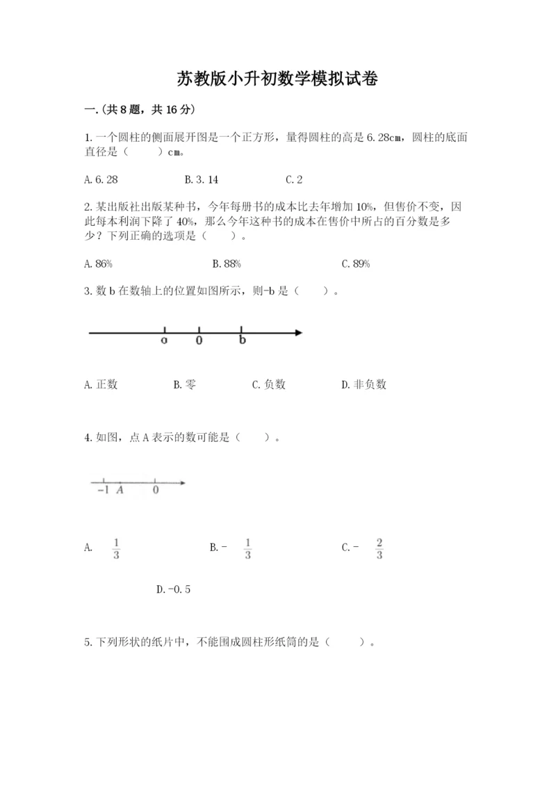 苏教版小升初数学模拟试卷附答案（b卷）.docx