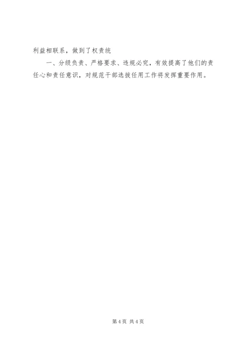 学习干部选拔任用监督工作政策法规心得体会范文 (5).docx